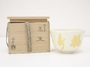 京焼　相模竜泉造　福寿字茶碗（共箱）